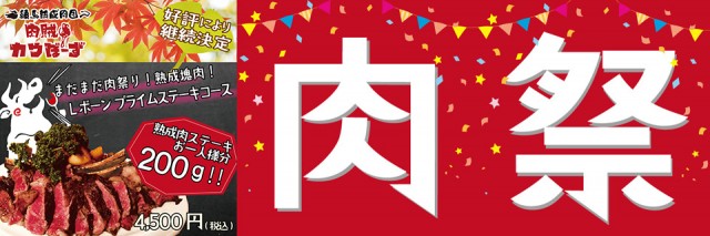 肉祭り2018秋