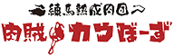 練馬熟成肉団　肉賊カウぼーず