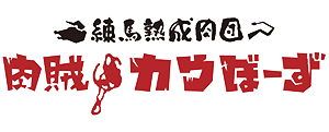 肉賊カウぼーず 熟成肉バル 練馬