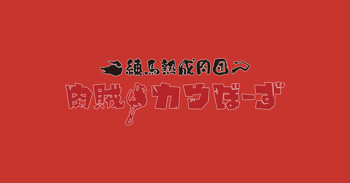 肉賊カウぼーず